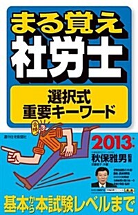 2013年版 まる覺え社勞士 選擇式重要キ-ワ-ド (QP books) (單行本)