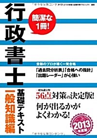 行政書士基礎テキスト 一般知識編〈2013年度版〉 (單行本)