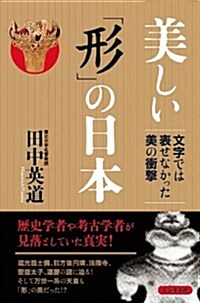 美しい「形」の日本 (單行本)