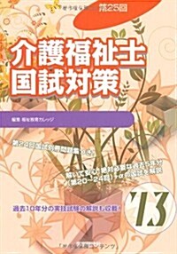 介護福祉士國試對策〈’13(第25回)〉 (單行本)