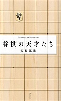 將棋の天才たち (單行本(ソフトカバ-))