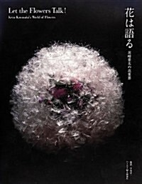 花は語る  川崎景太の花世界 (單行本)
