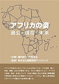 アフリカの姿 ―過去·現在·未來― (單行本(ソフトカバ-))