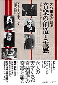 大作曲家が語る 音樂の創造と靈感 (單行本(ソフトカバ-))