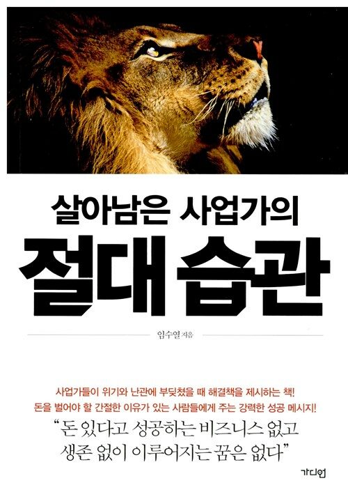 살아남은 사업가의 절대 습관