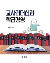 교사리더십과 학급경영