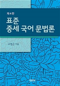 표준 중세 국어 문법론 