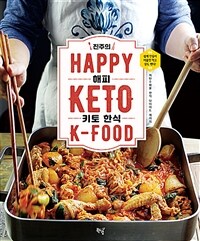 (진주의) 해피 키토 한식 =저탄수화물 한식 다이어트 레시피 /Happy keto K-food 