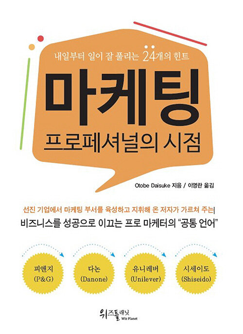 마케팅 프로페셔널의 시점