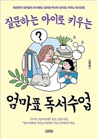 (질문하는 아이로 키우는) 엄마표 독서수업 : 대한민국 엄마들의 독서멘토 남미영 박사의 생각을 키우는 독서코칭