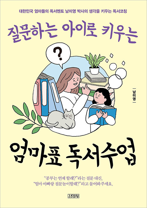 [중고] 질문하는 아이로 키우는 엄마표 독서수업