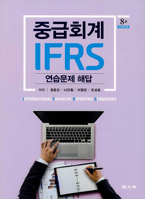 [중고] IFRS 중급회계 연습문제 해답