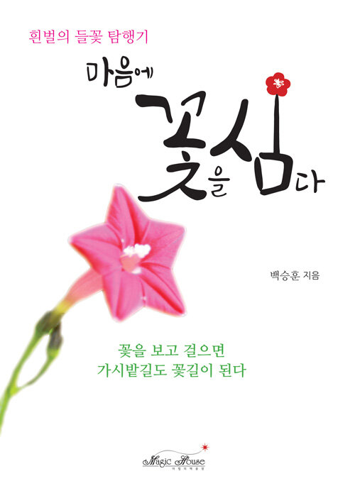 마음에 꽃을 심다