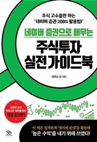(네이버 증권으로 배우는) 주식투자 실전 가이드북 