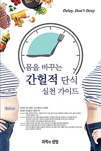 (몸을 바꾸는) 간헐적 단식 실천 가이드 