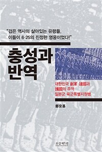 충성과 반역 :대한민국 創軍·建國과 護國의 주역 일본군 육군특별지원병 
