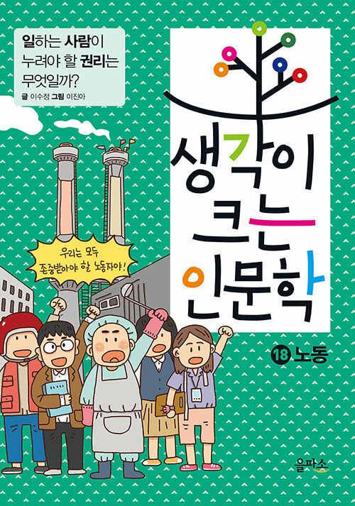 [중고] 생각이 크는 인문학 18 : 노동