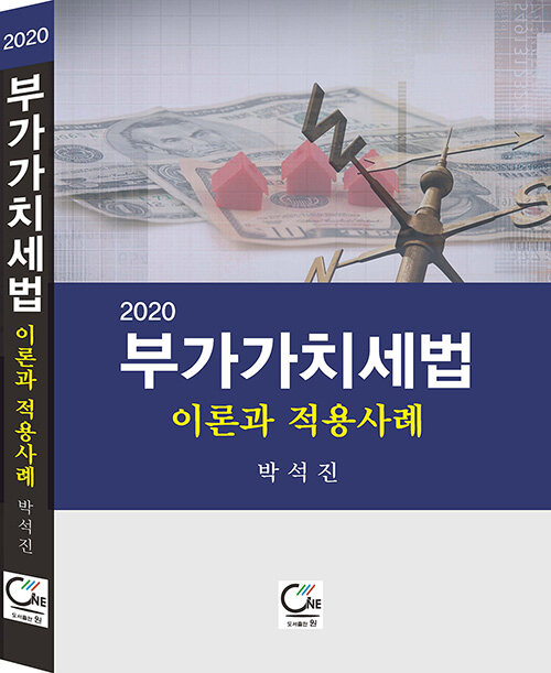 2020 부가가치세법 이론과 적용사례