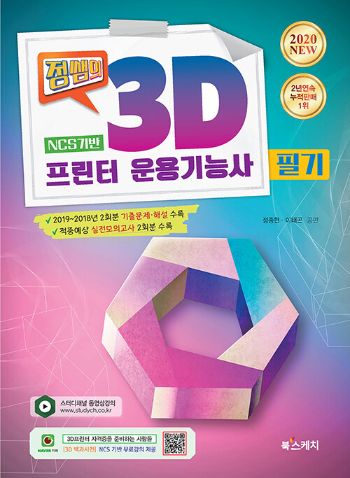 정쌤의 3D프린터운용기능사 필기