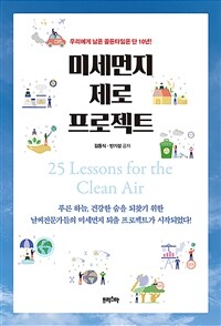 미세먼지 제로 프로젝트 :25 lessons for the clean air 