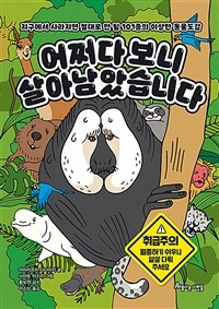 어쩌다 보니 살아남았습니다