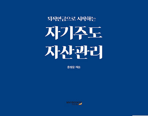 퇴직연금으로 시작하는 자기주도 자산관리