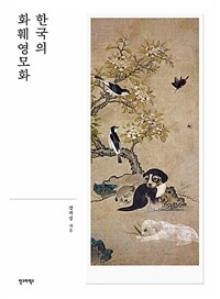 한국의 화훼영모화 