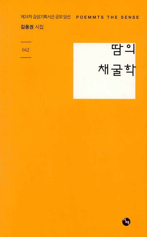 땀의 채굴학