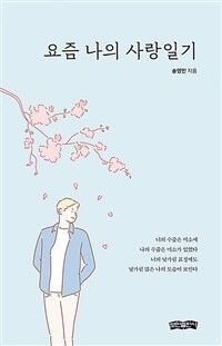 요즘 나의 사랑일기 표지이미지