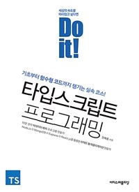 (Do it!) 타입스크립트 프로그래밍 :기초부터 함수형 코드까지 챙기는 실속 코스! 