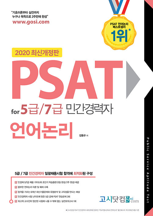 2020 PSAT for 5급 7급 민간경력자 언어논리