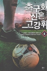 축구화 신은 고강휘 :온필수 스포츠판타지 장편소설 