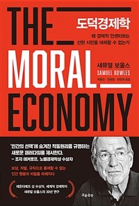 도덕경제학 :왜 경제적 인센티브는 선한 시민을 대체할 수 없는가 