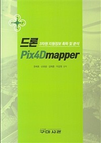 드론 Pix4Dmapper :3차원 지형정보 획득 및 분석 
