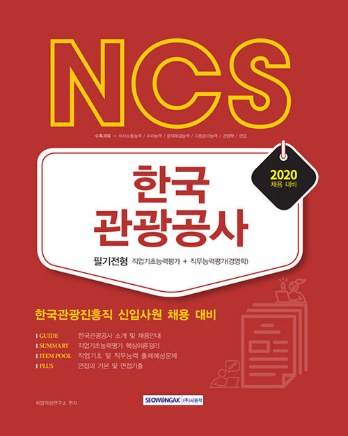 2020 한국관광공사 NCS 필기전형 직업기초능력평가 + 직무능력평가(경영학)