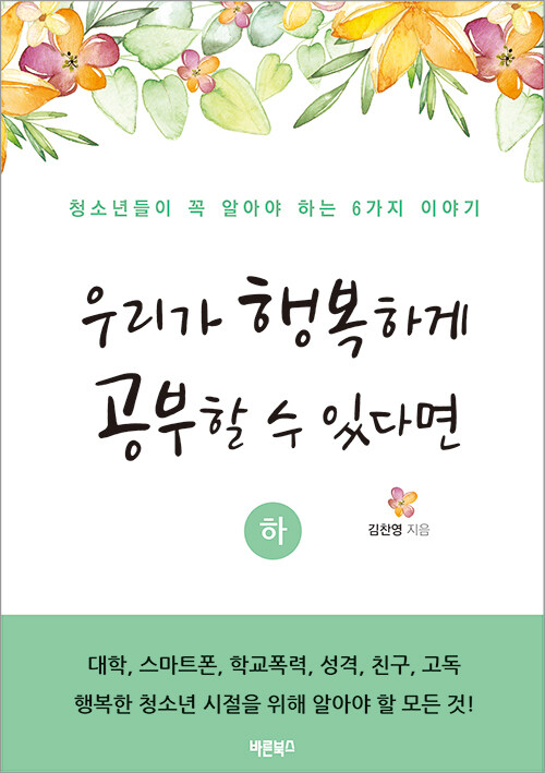 [중고] 우리가 행복하게 공부할 수 있다면 - 하