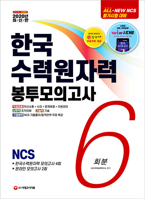 2020 최신판 All-New 한국수력원자력(한수원) 직무역량검사 NCS 봉투모의고사 6회분
