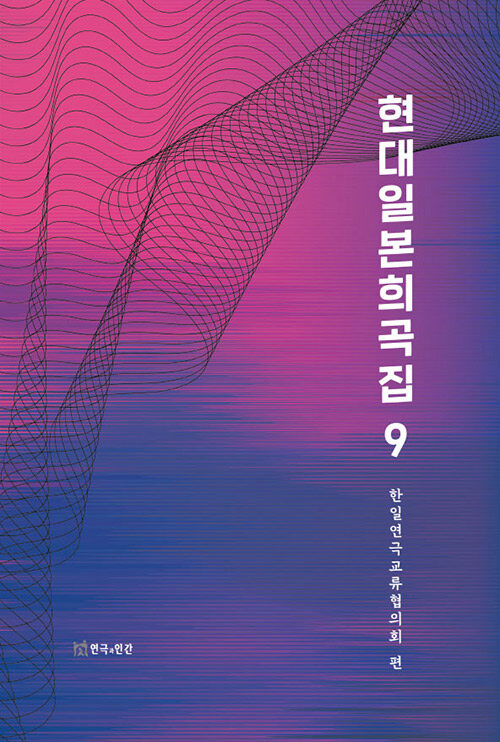 현대일본희곡집 9