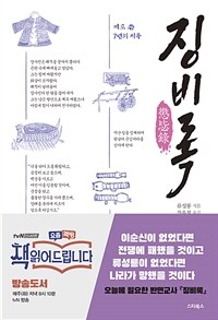 징비록 : 피로 쓴 7년의 지옥 표지이미지