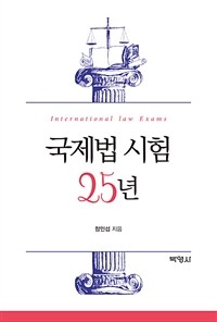 국제법 시험 25년