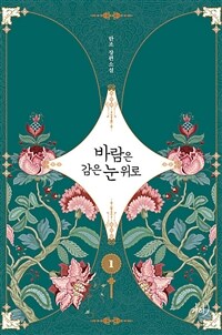 바람은 감은 눈 위로 :한조 장편소설 