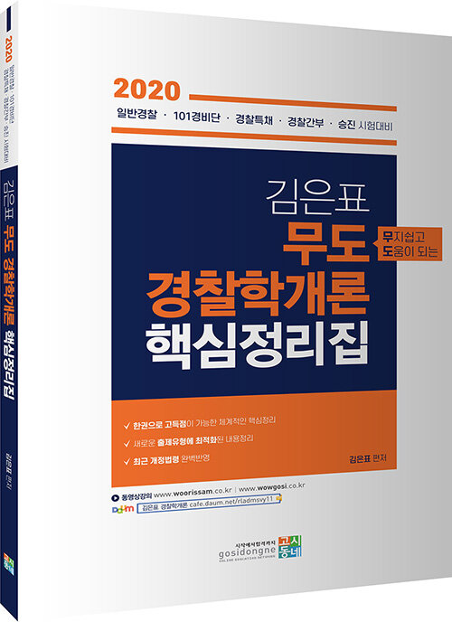 2020 김은표 무도 경찰학개론 핵심정리집