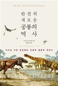 (완전히 새로운) 공룡의 역사 :지구상 가장 찬란했던 진화와 멸종의 연대기 