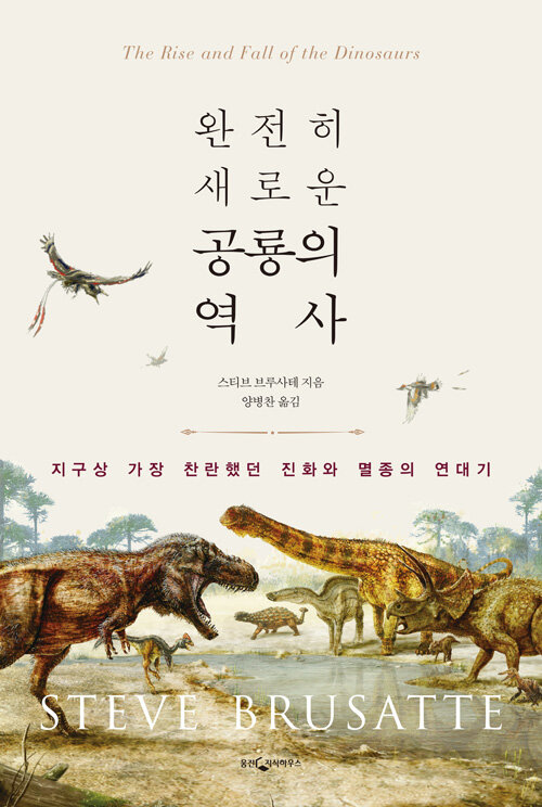 [중고] 완전히 새로운 공룡의 역사