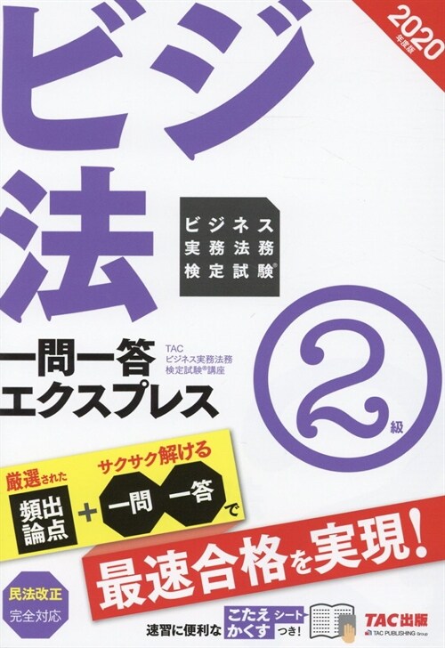 ビジネス實務法務檢定試驗一問一答エクスプレス2級 (2020)