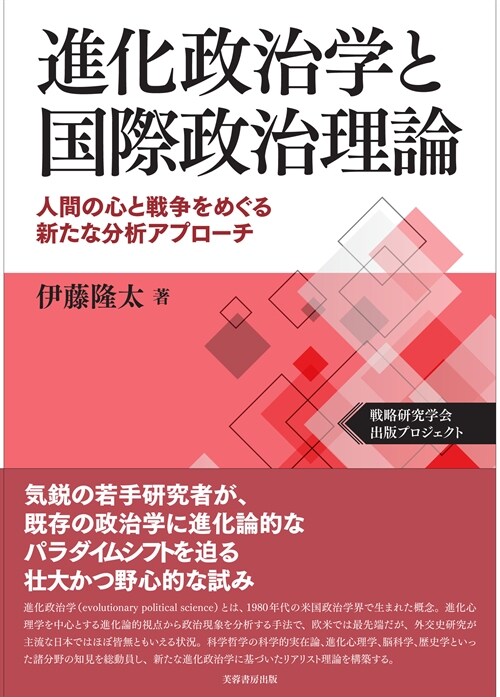 進化政治學と國際政治理論