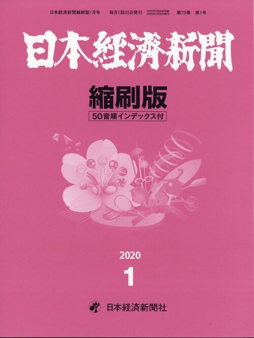 日本經濟新聞縮刷版 2020年 1月號