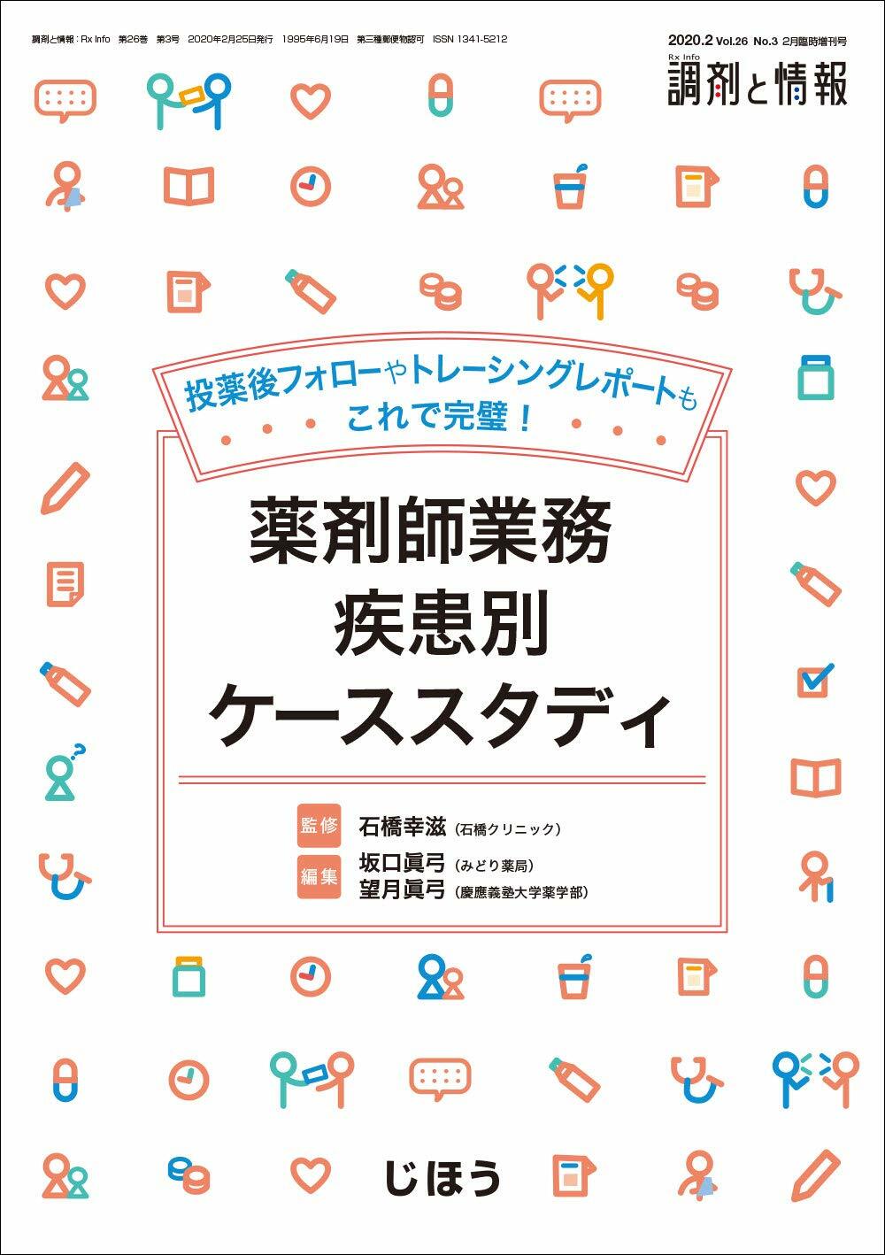 藥劑師業務疾患別ケ-ススタディ 2020年 02 月號 [雜誌]: 調劑と情報 ?刊