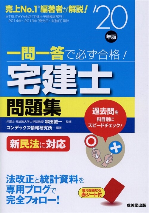 一問一答で必ず合格!宅建士問題集 (’20年)