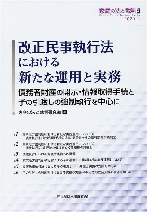 改正民事執行法における新たな運用と實務